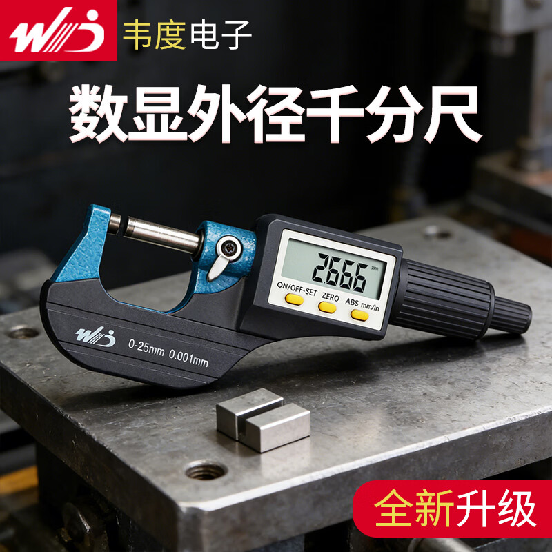 韦度(WD)外径数显千分尺高精度千分卡尺电子螺旋测微器测厚仪厚度卡测量仪 数显千分尺0-25mm(分辨率0.001)