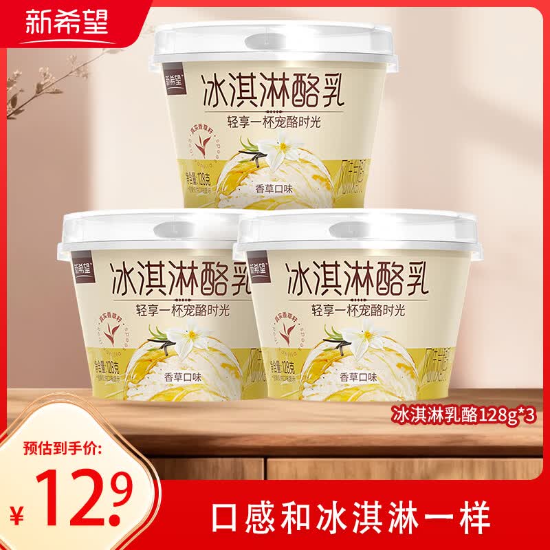 新希望冰淇淋酪乳香草口味风味酸奶128g*3杯低温碗下午茶