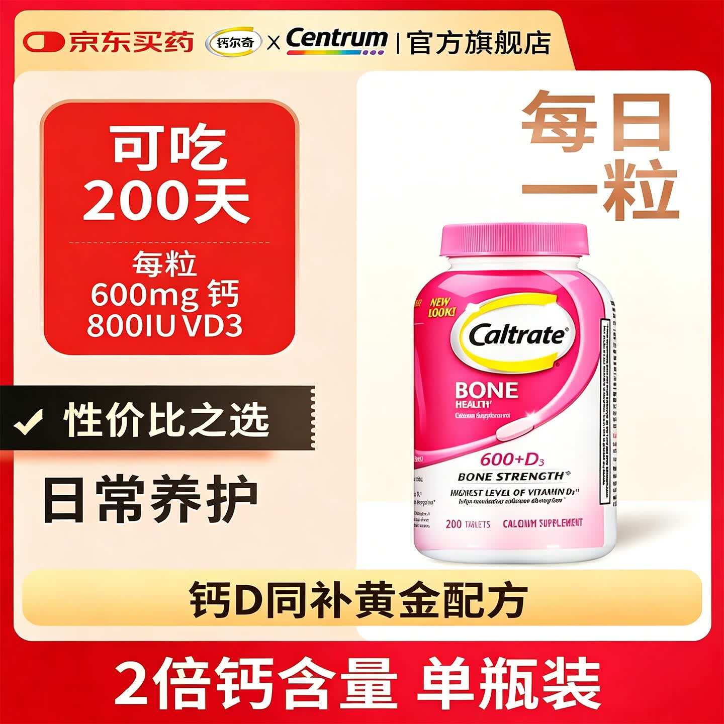 钙尔奇钙片中老年人补钙50-60岁70以上钙片腿抽筋腰腿疼骨质疏松无糖vd 【中老年粉钙送长辈】 200粒*1瓶