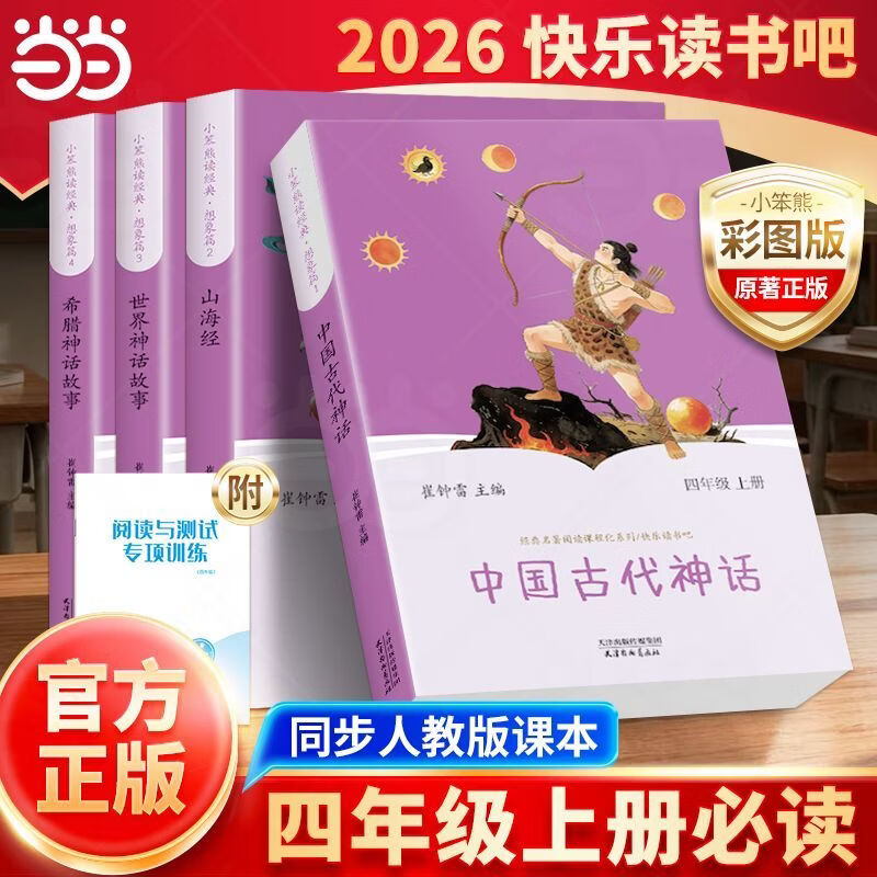 当当【当当正版可选】四年级快乐读书吧上册下册 灰尘的旅行十万个为什么看看我们的地球中国古代神话故事世界经典神话与传说希腊神话四年级课外阅读宝葫芦的秘密全9册山海经经典书目 【全4本】读书吧四年级上册必