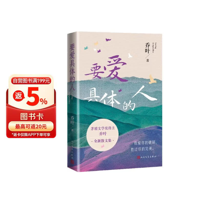 要爱具体的人 乔叶 赠明信片 第十一届 茅盾文学奖 得主 宝水 人民文学出版社