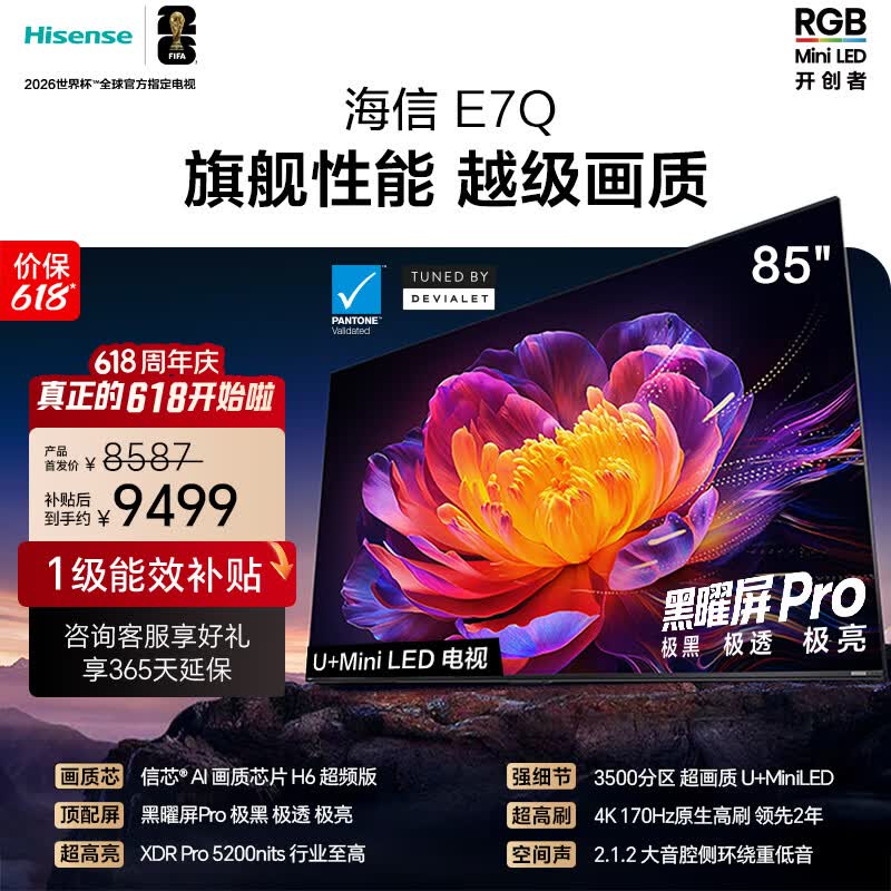 海信电视【价保618】E7Q 85英寸 信芯芯片H6超频版 黑曜屏Pro XDR5200nits 3500分区 300hz 能效补贴