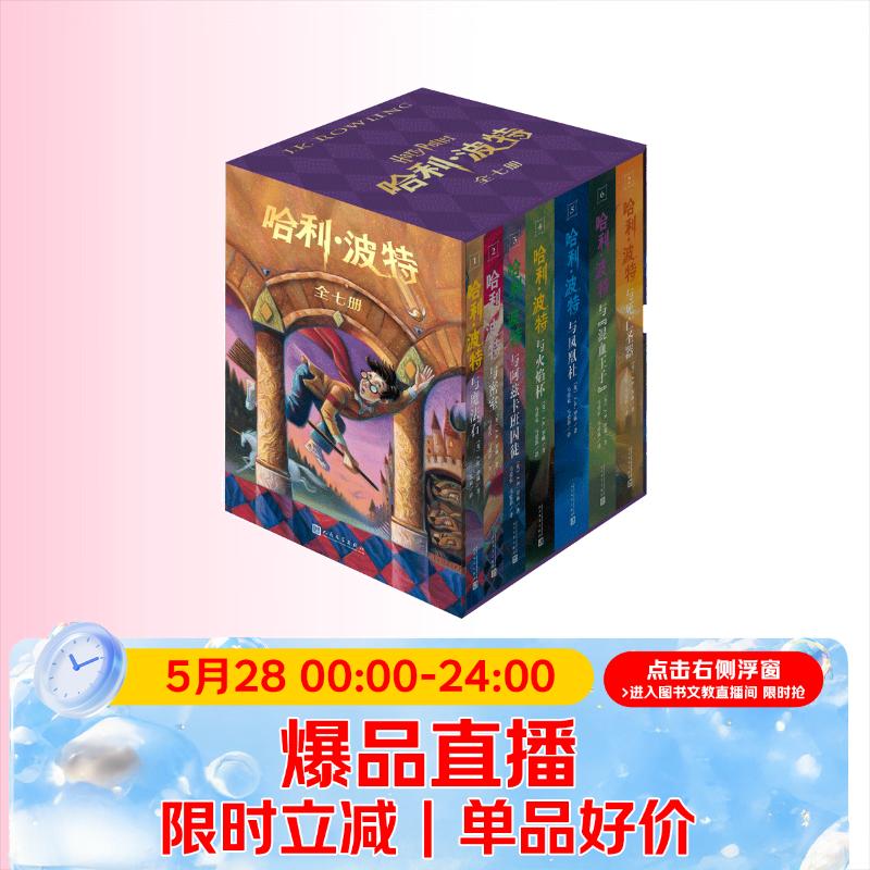 【25周年纪念版】哈利波特全套七册 25周年纪念版 哈利波特全套正版 京东自营 初版封面焕新重制 阅读 童书 一升二衔接 小升初衔接