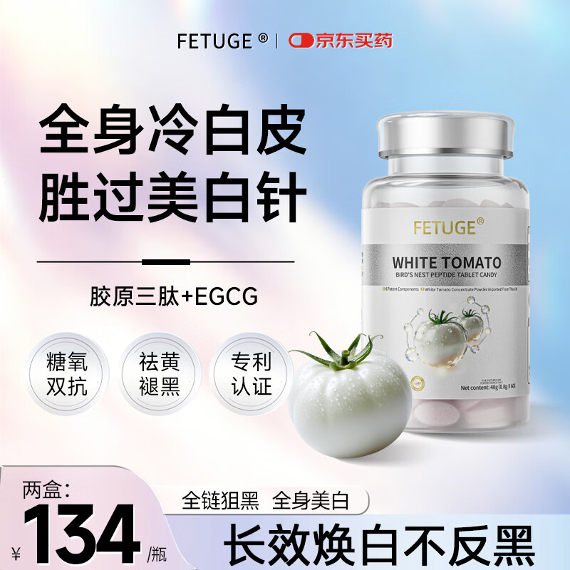 FETUGE【全身净白】白番茄燕窝肽胶原蛋白肽美白内服全身祛黄御氧美白丸 改善装 60片*2盒