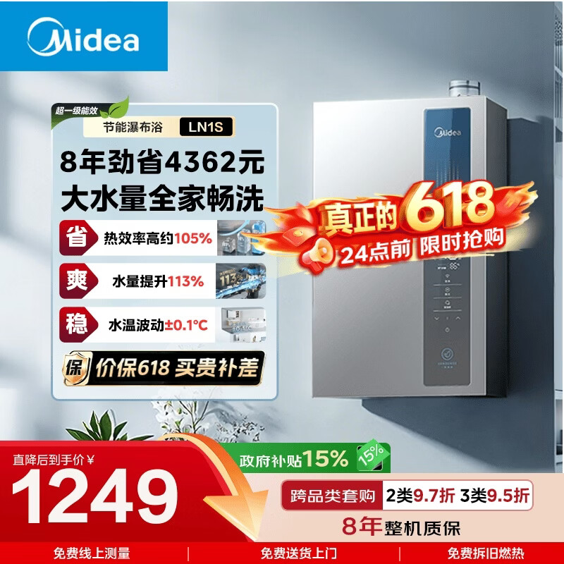 美的【超一级能效 LN1S】16升节能恒温燃气热水器,仅需1248.48元! 美的【超一级能效 LN1S】16升节能恒温燃气热水器,仅需1248.48元!