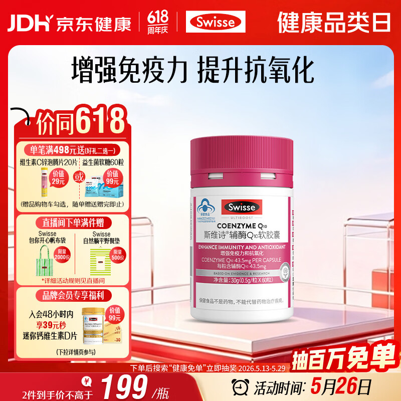 Swisse斯维诗辅酶Q10胶囊 增强免疫力抗氧化 蓝帽 加班熬夜常备 60粒/瓶