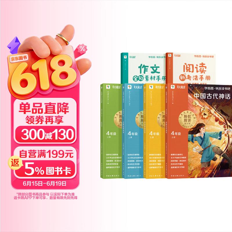 学而思 2025新版快乐读书吧 四年级上册 课外阅读必读书目 中国古代神话 山海经 世界神话故事 希腊神话故事 首创新课标5维批注 北大名师精讲课 儿童节