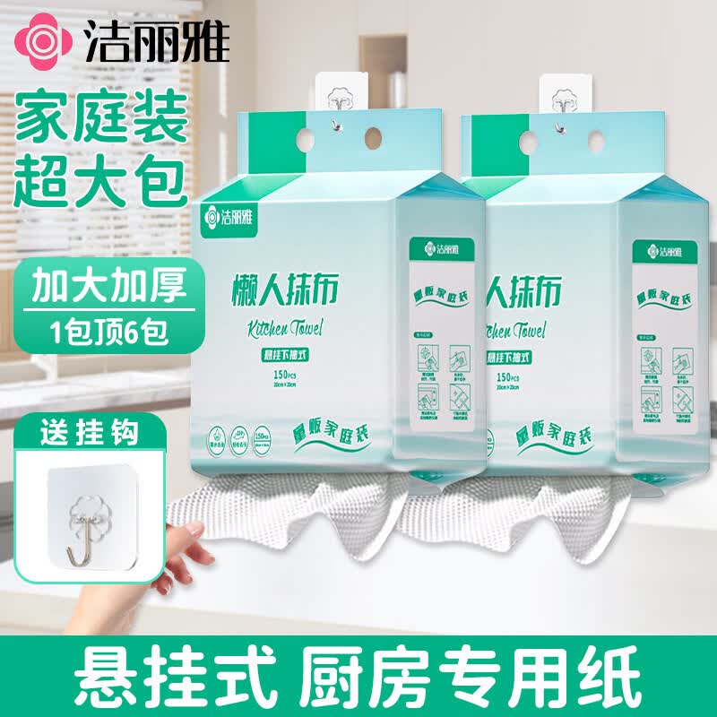 洁丽雅懒人抹布一次性厨房专用加厚洗碗布干湿两用悬挂式擦手纸 3提*450抽【悬挂式懒人抹布】送挂钩