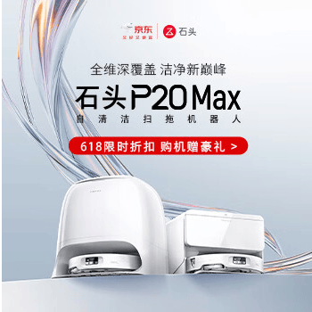 石头扫地机P20 Max
