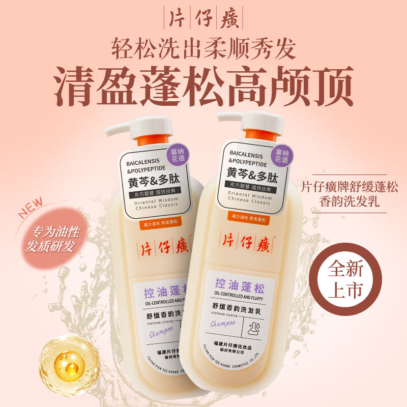 片仔癀【官方旗舰】控油蓬松洗发乳黄芩多肽清洁芳香舒缓护发正品柔顺 片仔癀控油蓬松洗发乳600g