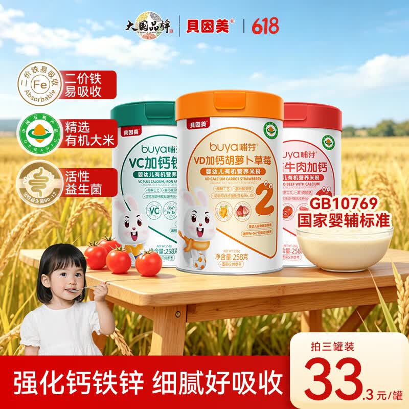 贝因美有机高铁米粉6个月米粉/菜粉幼儿营养辅食蔬菜米糊 三种口味各一罐 258g*3罐