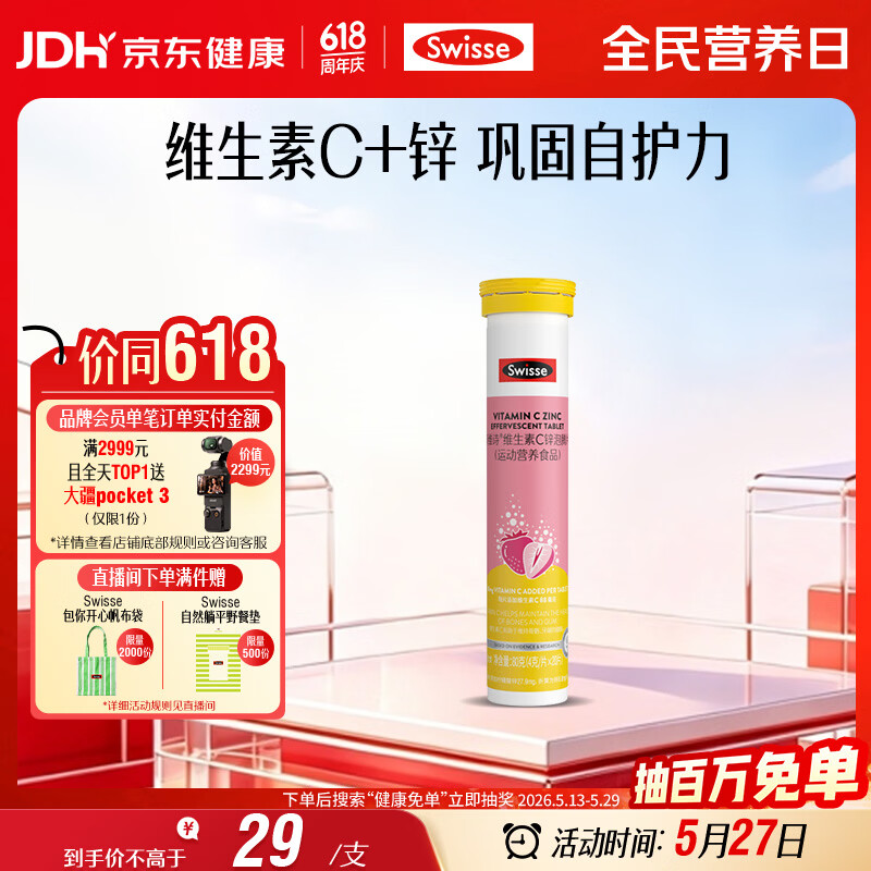 Swisse斯维诗 维生素C+锌泡腾片 巩固自护力 成人运动营养 草莓味 20片