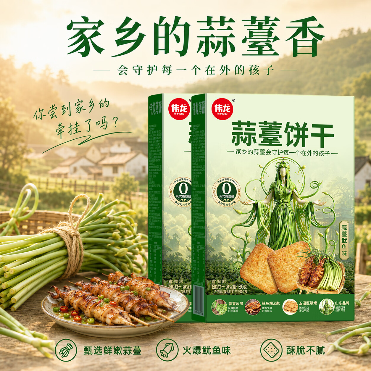 伟龙蒜苔饼干火爆鱿鱼味休闲解馋网红蒜薹小零食官方旗舰宿舍即食薄脆 蒜薹饼干180g*2盒+特色帆布袋