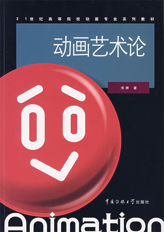 动画艺术论 佟婷 著【正版书】