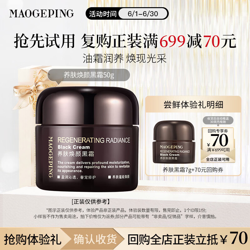 毛戈平养肤黑霜7g试用装保湿面霜妆前晚霜润肤修护滋养生日礼物送女生