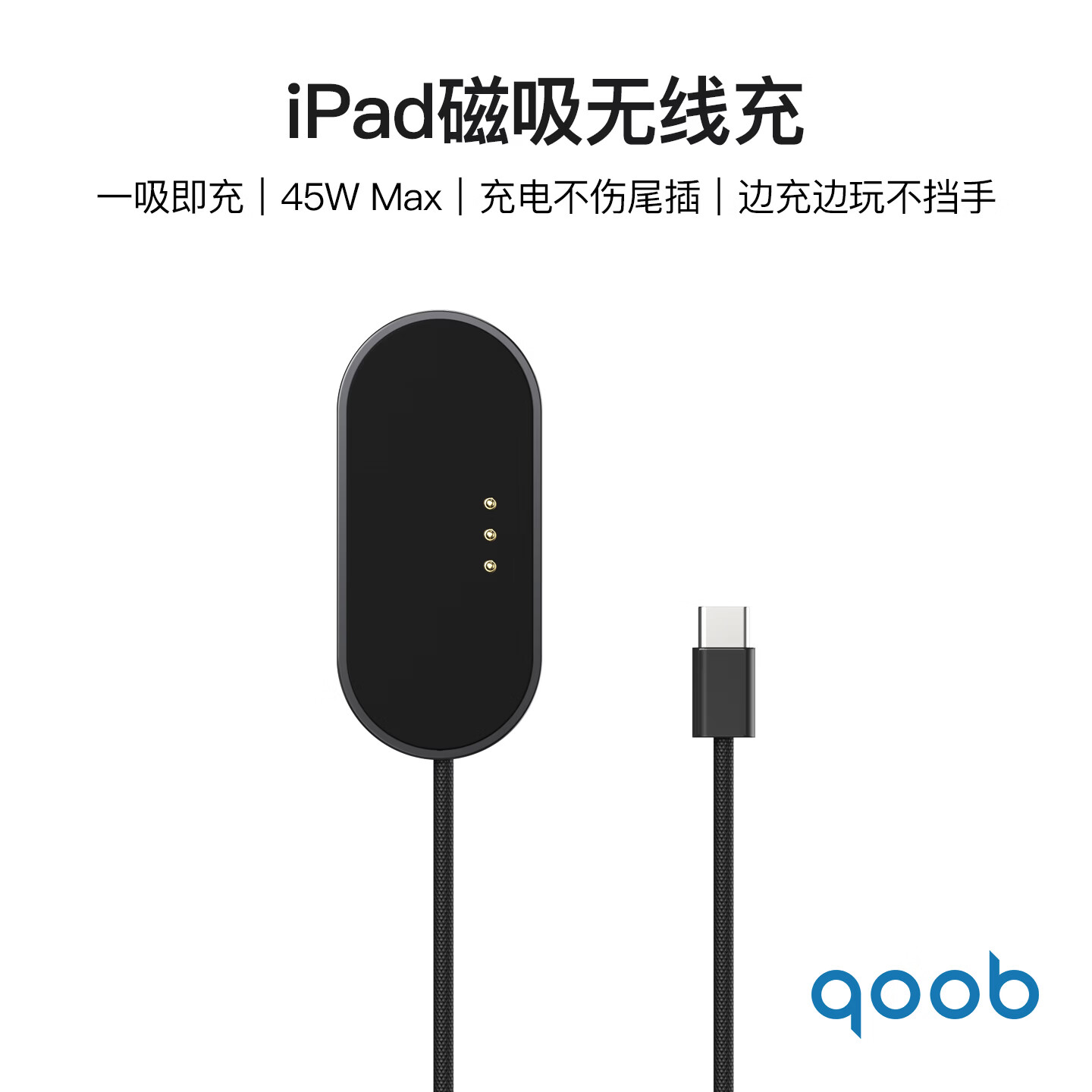 qoob iPad磁吸充电器触点充电器无线充45W充电线快充线适用苹果平板iPadProM4M5/iPadAir4567代M2M3 黑色（2米） iPad Pro 2018-2022（11英寸） 京东折扣/优惠券