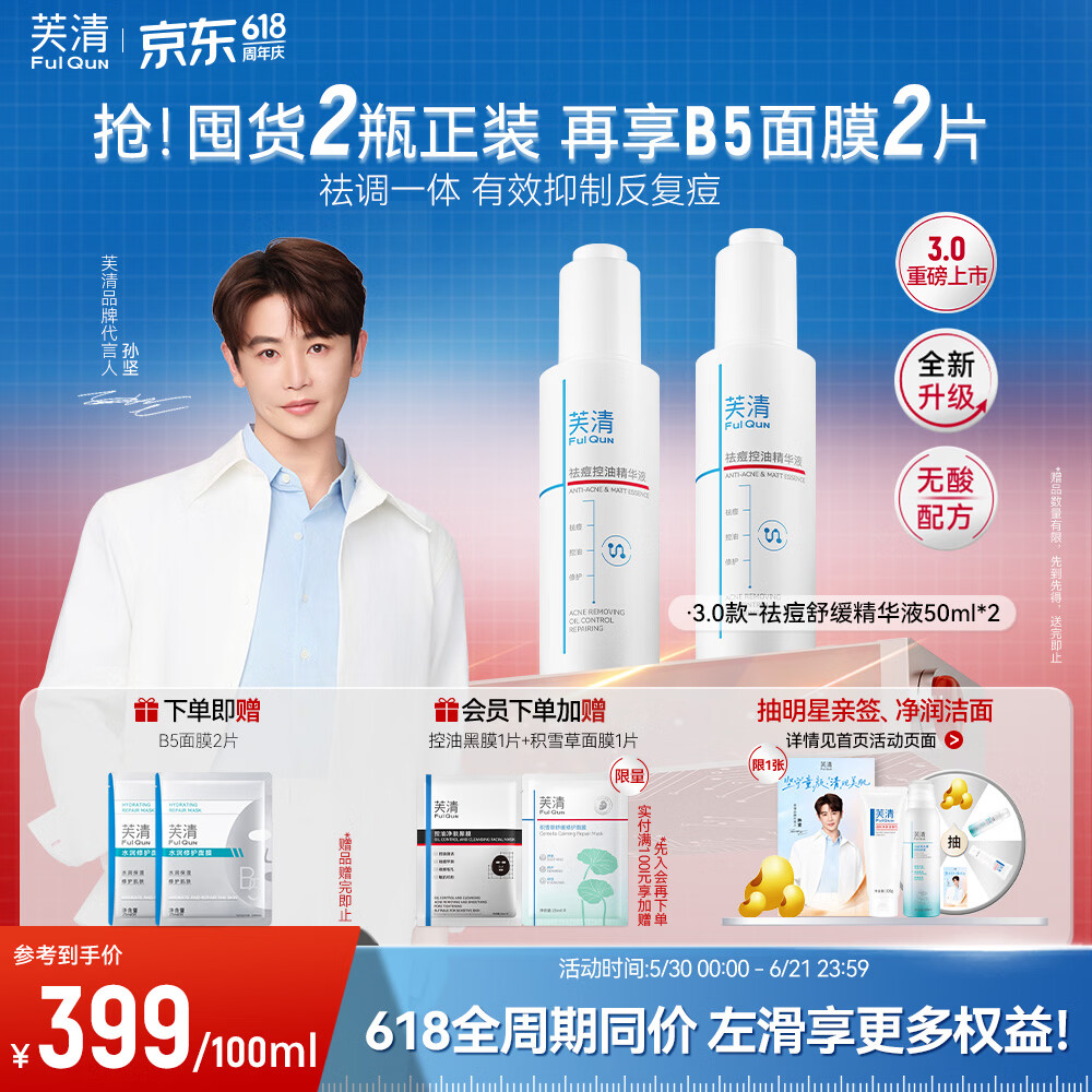 芙清温和祛痘精华液舒缓清痘淡化痘印保湿控油修护改善泛红520礼物 祛痘精华50ml*2【大规格囤货100ml】