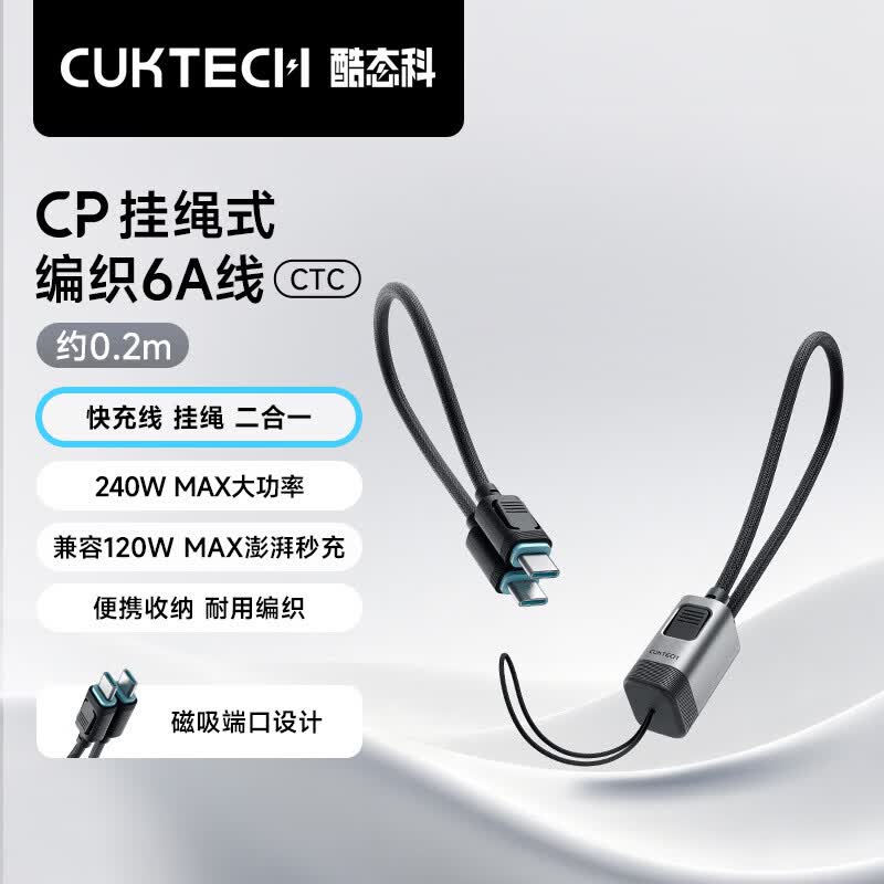 CUKTECH酷态科【新品】 CP编织数据线6A充电线挂绳磁吸二合一120/240w大功率快充适用手机平板笔记本电脑 【黑色】编织挂绳二合一 6A-120W/240W大功率