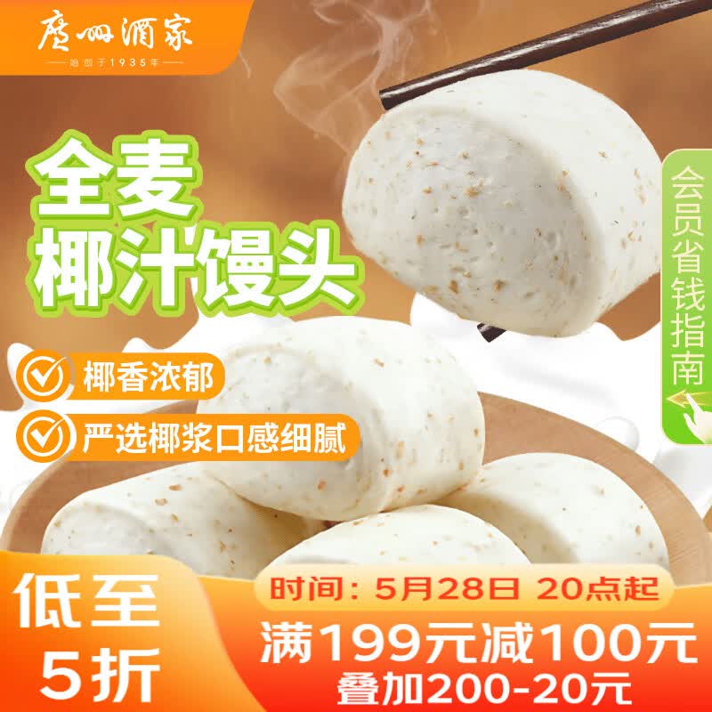 广州酒家全麦椰汁馒头400g*2 24个 儿童早餐减脂杂粮粗粮包子速冻速食