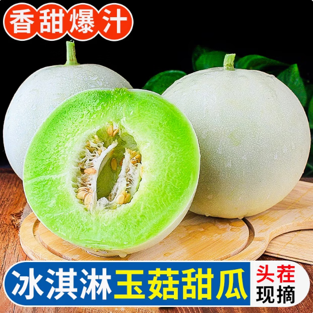 久雅优鲜山东冰淇淋玉菇甜瓜4.5-5斤 9.9元 - 86线报