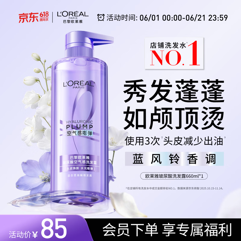 欧莱雅玻尿酸水光盈润洗发水清爽控油蓬松无硅油洗发露660ml