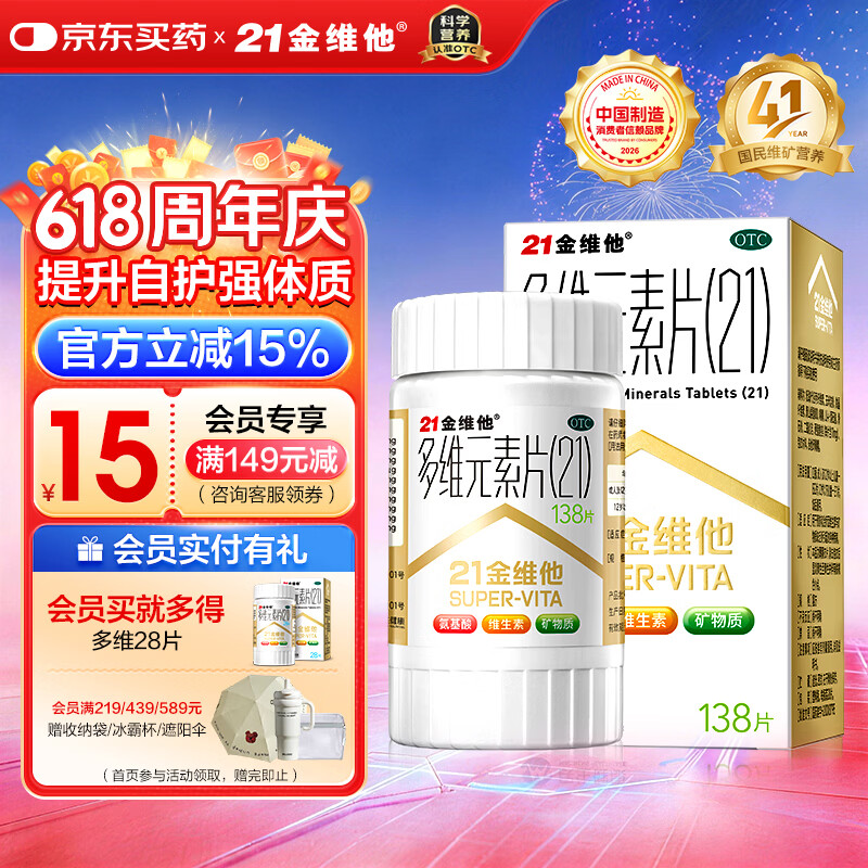21金维他 多维元素片(21) 138片 复合维生素B族成人赖氨酸维C维E钙铁锌AD儿童中老年多种营养增强免疫力