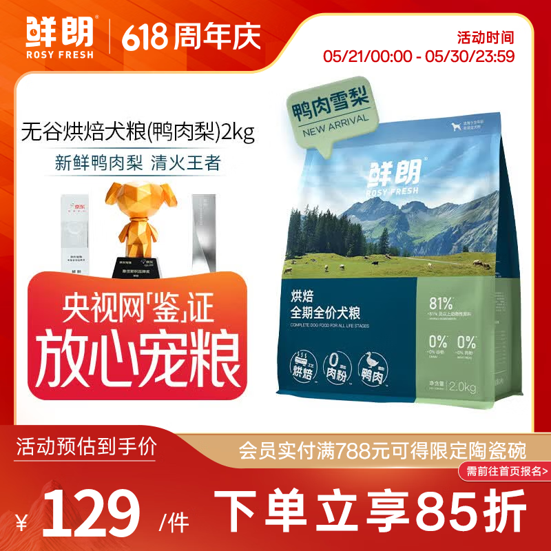 鲜朗低温烘焙全价狗粮泰迪比熊幼犬成犬全阶段通用鸭肉雪梨犬粮囤货装 烘焙犬粮(鸭肉梨)2kg【单包装】