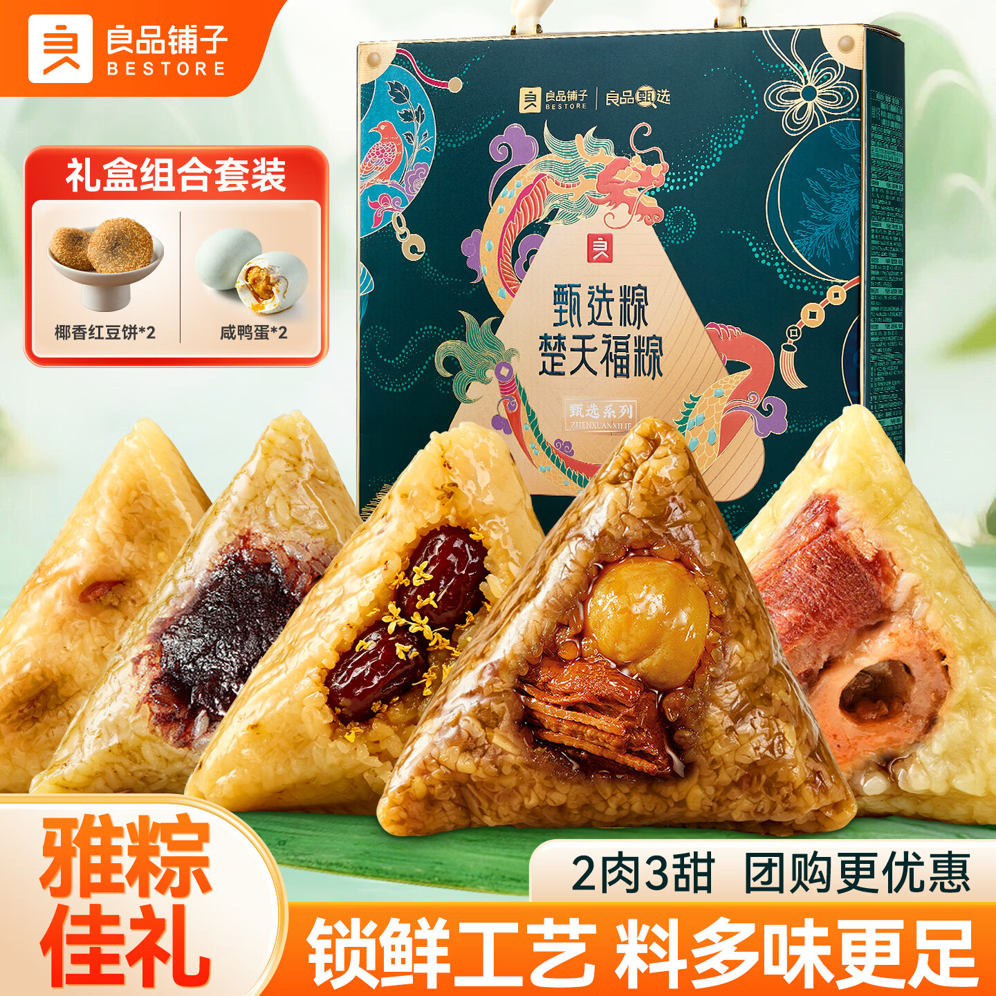 良品铺子粽子礼盒端午节礼物端午高档礼盒粽子肉粽甜粽咸鸭蛋粽子 【6粽5味2咸蛋2福团】臻品粽·楚天福粽1100g