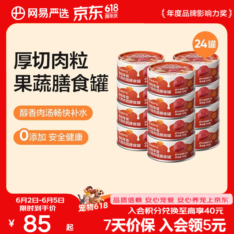 网易严选犬用膳食罐 宠物狗零食成犬幼犬湿粮营养罐头 美毛补水增肥犬罐头 牛肉胡萝卜味 100g*24罐