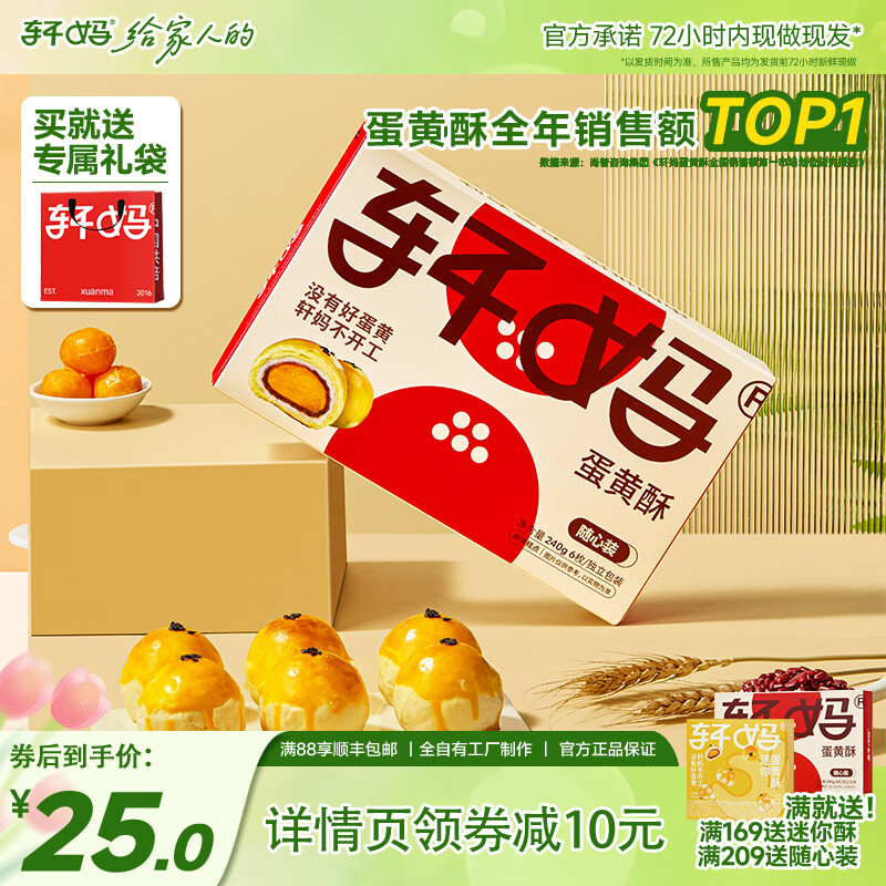 轩妈蛋黄酥随心装40g*6枚装糕点蛋糕咸鸭蛋黄红豆味中式糕点240g 随心装40g*6枚【买2件送礼袋】