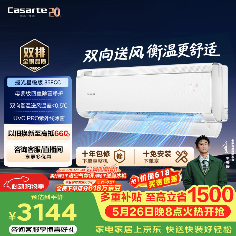 卡萨帝（Casarte）1.5匹 揽光星悦空调 UVCPro除菌 壁挂式空调挂机一级能效 CAS3530FCC(81)U1 以旧换新补贴 揽光 1.5匹 双路送风 母婴级净护