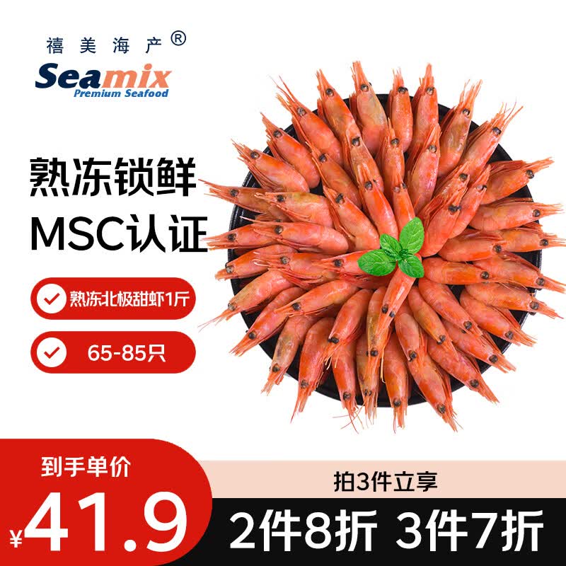 禧美海产加拿大熟冻北极甜虾1斤/袋 65-85只 (MSC认证) 水产 轻食 端午