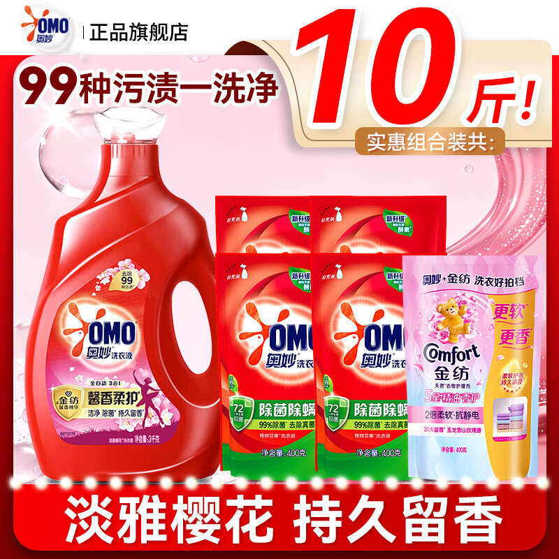 奥妙（OMO）洗衣液整箱批家用实惠装持久留香除菌除螨补充袋装正品官方旗舰店 【10斤装】淡雅樱花香3kg瓶+除菌400g*4袋+柔顺剂400g