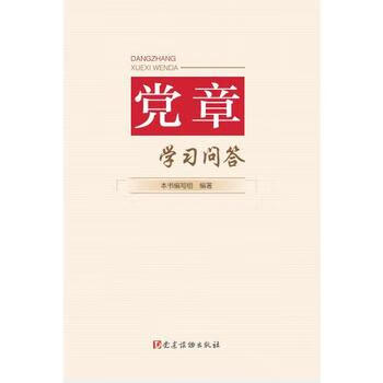 党 学习问答