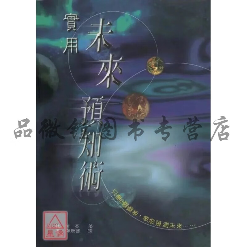 正版 实用未来预知术 诸葛亮 老古
