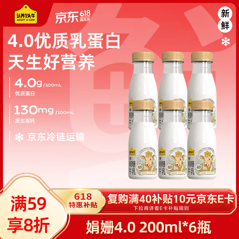 认养一头牛低温奶 娟姗牛奶京东自营 4.0原生蛋白高钙 新鲜牛奶200ml*6瓶