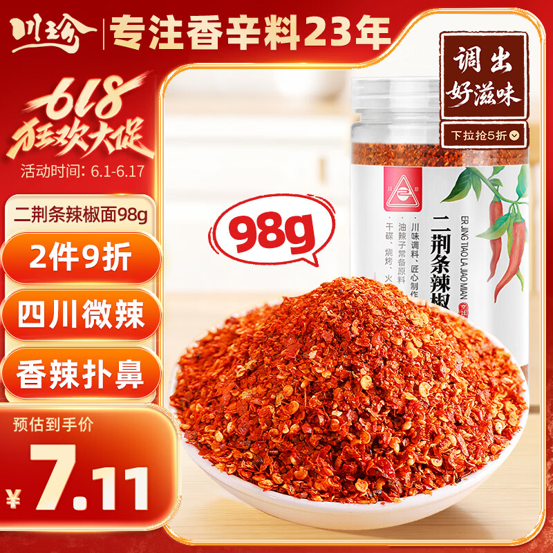 川珍四川二荆条辣椒面98g罐装 香辛料辣椒粉海椒面火锅蘸料厨房调料
