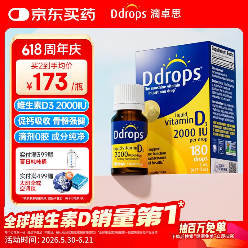 Ddrops滴卓思维生素D3滴剂2000iu备孕妇维生素d3成年人促钙吸收 5ml/瓶