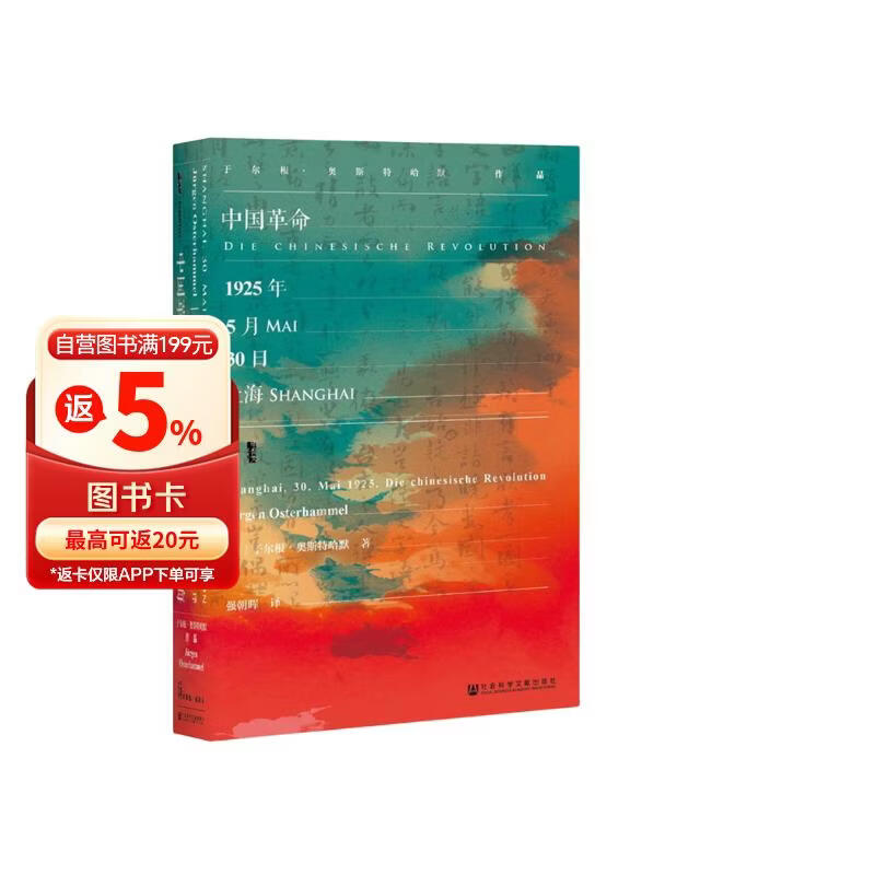 甲骨文丛书·中国革命：1925年5月30日，上海