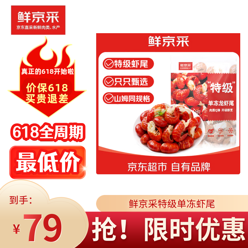 鲜京采无冰小龙虾虾尾2斤特级 79元 - 线报酷