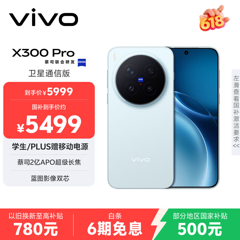 vivo X300 Pro 卫星通信版 12GB+512GB 自在蓝 蔡司2亿APO超级长焦 蓝图影像双芯 拍照 AI手机
