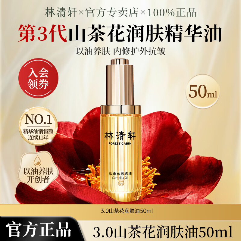 林清轩第三代3.0山茶花润肤精华油抗皱修护紧致舒缓面部以油养肤 3.0精华油50ml 京东折扣/优惠券