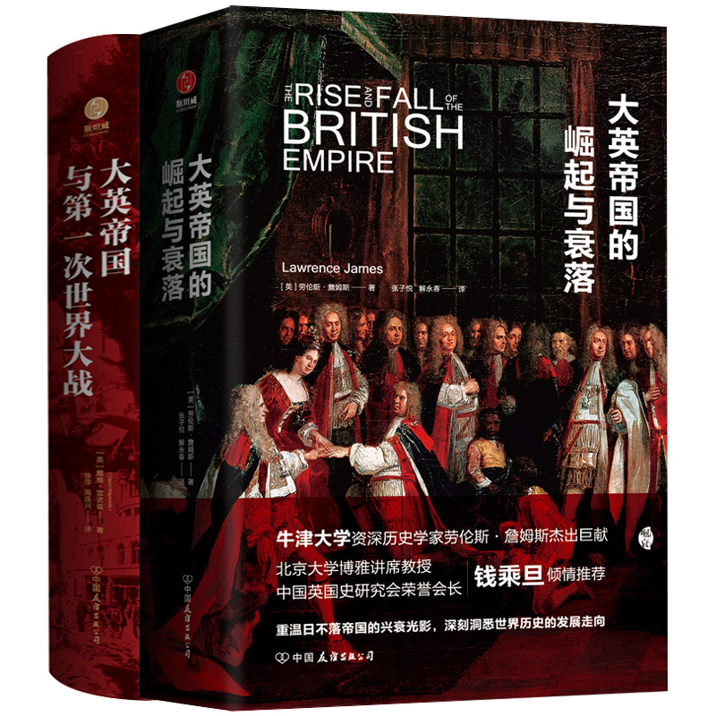 大英帝国兴衰史套装（精装共2册）：世界格局如何形成与演变