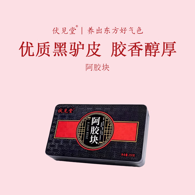 伏见堂山东阿胶块正品驴皮250g正宗原块纯熬ejiao手工铁盒 250g*2盒