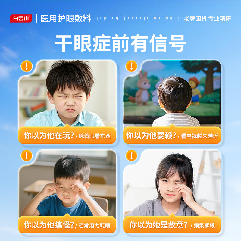 白云山医用护眼敷料冷敷穴位护眼贴青少年儿童改善眼干眼涩疲劳视力模糊 【眼干眼涩酸痛】2盒改善装 养护眼睛健康&至快次日达