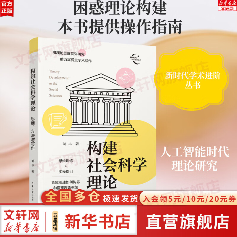 【正版包邮】构建社会科学理论 思维方法与写作 刘丰 清华大学教授力作 研究生学术写作书籍 清华大学出版社 新华书店旗舰店 图书