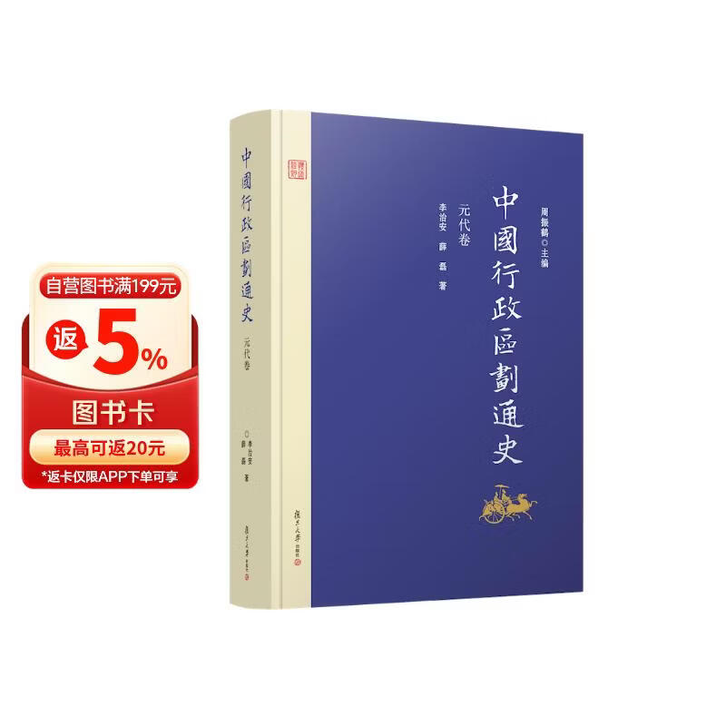 中国行政区划通史·元代卷（修订本）