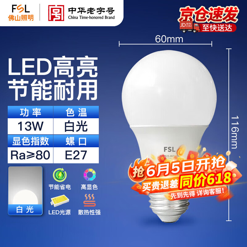 佛山照明（FSL）LED球泡节能大功率A60灯泡E27螺口13W白光6500k
