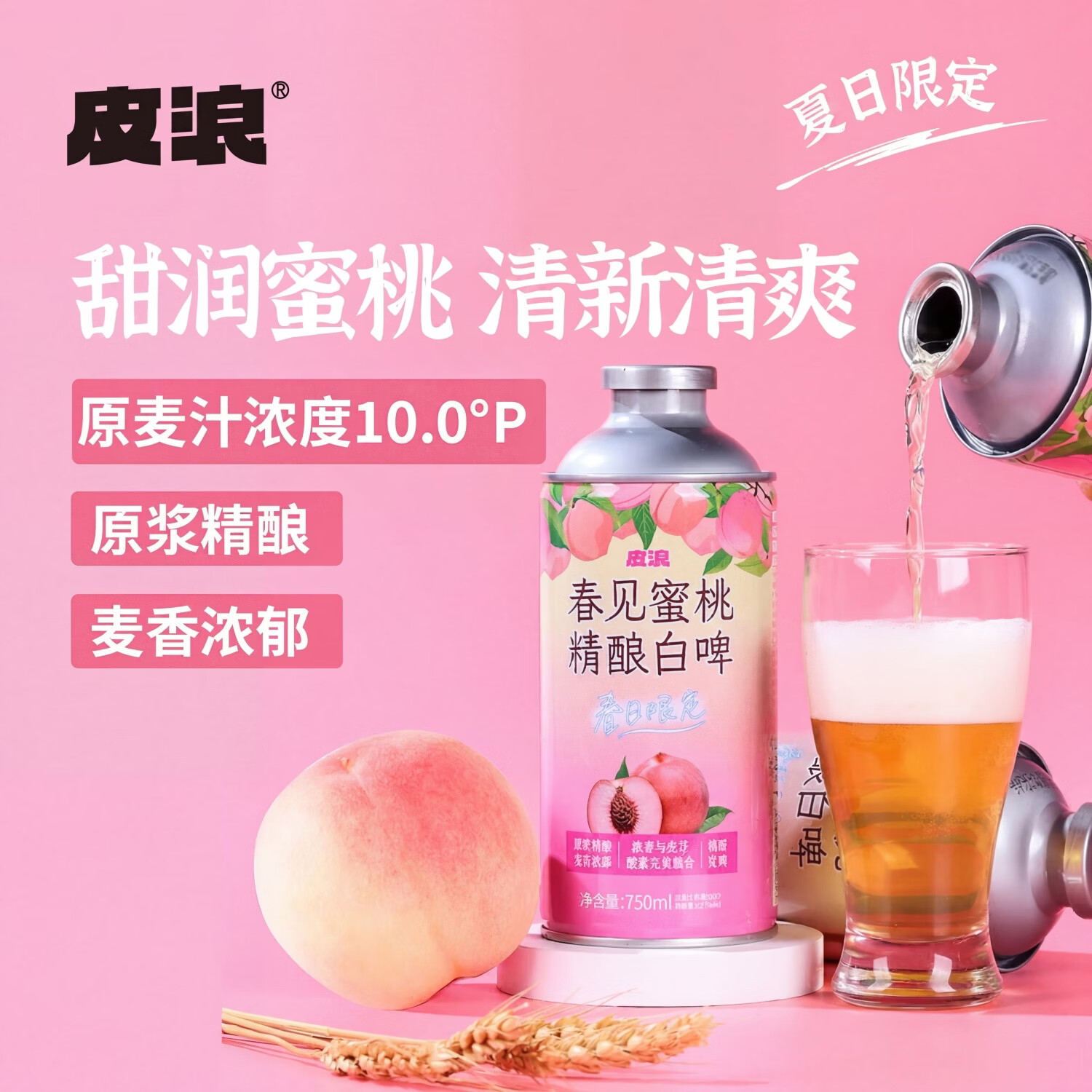 皮浪季节限定蜜桃果味精酿啤酒750ML*1罐装京东自营季节限定