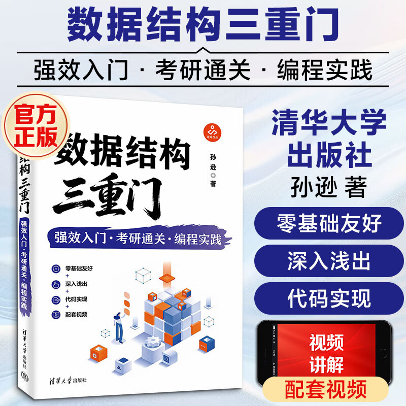 数据结构三重门强效入门·考研通关·编程实践 清华大学出版社 孙逊 著 书籍 图书